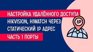 Настройка удалённого доступа Hikvision, HiWatch через статический IP адрес - часть 1, порты