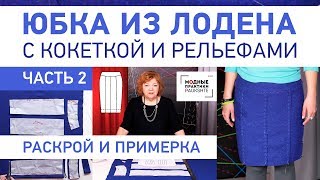 Как сшить юбку из лодена с кокеткой и рельефами. Раскрой изделия, сметывание и примерка. Часть 2. Как сшить юбку из лодена с кокеткой и рельефами. Раскрой изделия, сметывание и примерка. Часть 2.