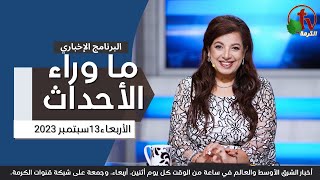 ما وراء الأحداث مع د. منى رومان || الأربعاء 13 سبتمبر 2023- قناة الكرمة