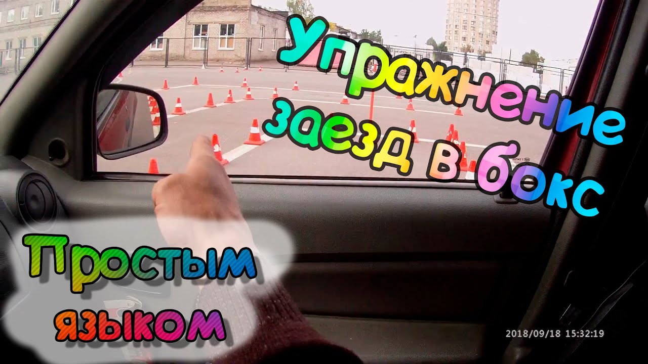 Упражнение заезд в гараж (бокс). Простым языком - YouTube