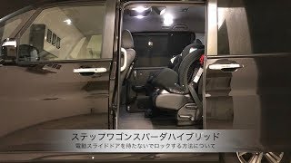 ホンダ ステップワゴンハイブリッド 【電動スライドドアを待たないでロックする方法について①】