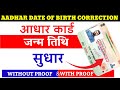 Date of birth correction in Aadhar Card || DOB Correction kaise kare Aadhar Card mai ||