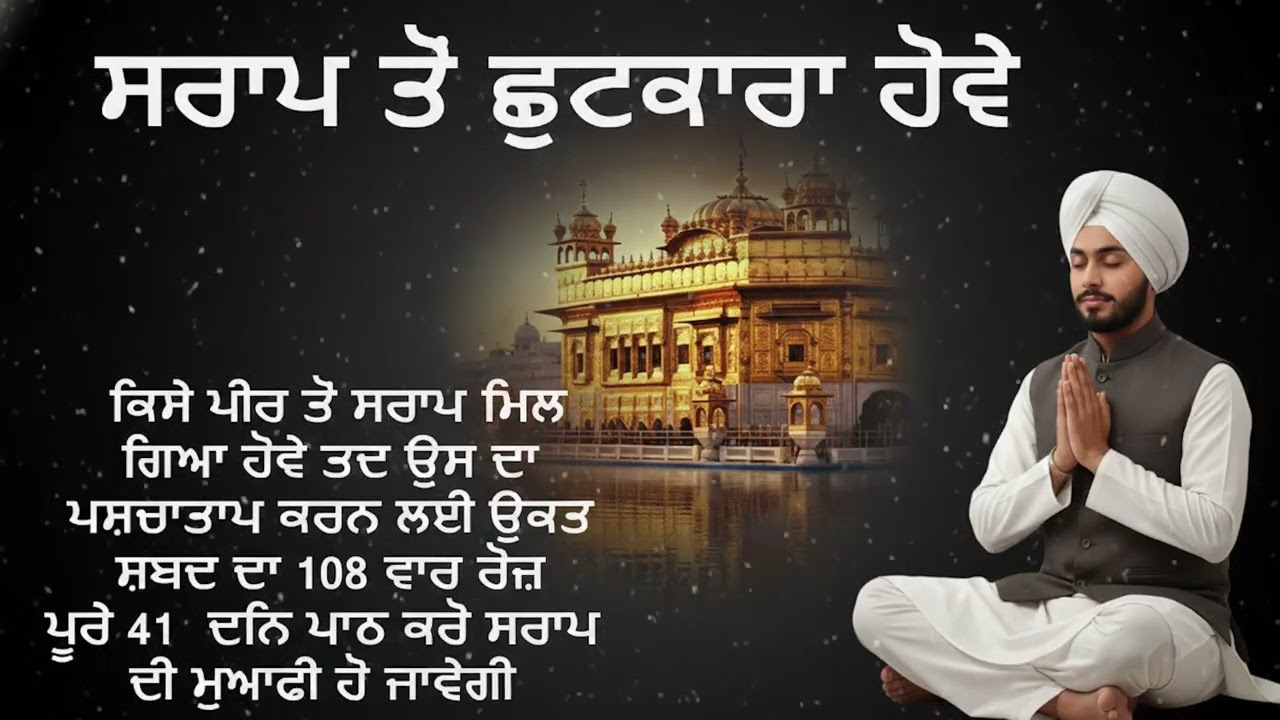 ਸ਼ਰਾਪ ਤੋਂ ਛੁਟਕਾਰਾ ਪਾਉਣ ਦਾ ਪੱਕਾ ਹੱਲ | Shraap Ton Mukti 2026