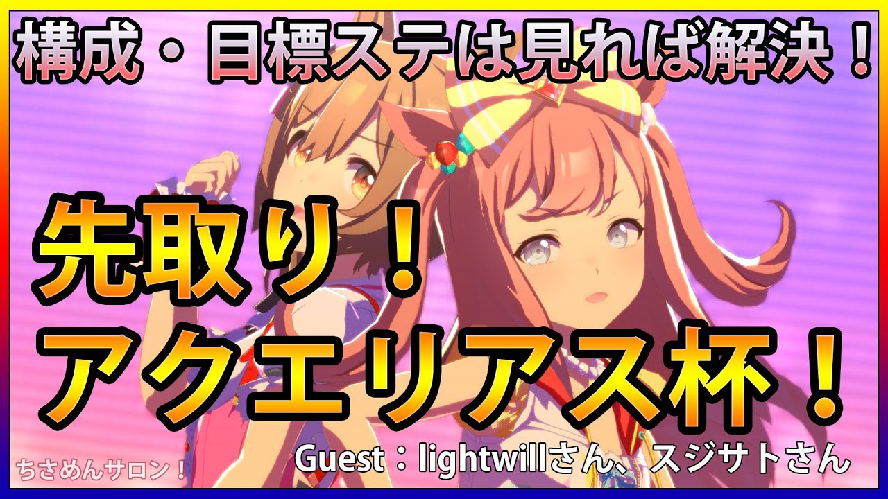 ウマ娘 ウマ娘 アクエリアス杯の最新編成 先取り アクエリアス杯 ちさめん杯 ウマ娘攻略動画