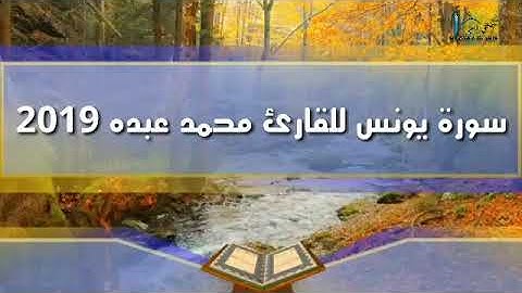 سورة يونس للقارئ محمد عبده 2019