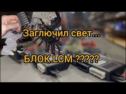 Видео: Заглючил свет... Блок LCM  ???