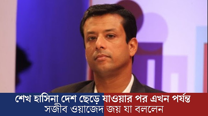 শেখ হাসিনা দেশ ছেড়ে যাওয়ার পর এখন পর্যন্ত সজীব ওয়াজেদ জয় যা বললেন, খালেদা জিয়াকে আটক  Rfa news bd