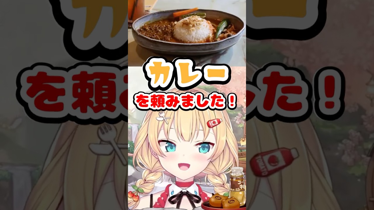 四万温泉のカフェで頼んだカレーを熱弁するはあちゃま【ホロライブ切り抜き/赤井はあと】 #shorts
