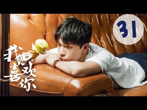 【ENG SUB】我只喜欢你 31 | Le Coup De Foudre 31（吴倩、张雨剑、赵志伟、马栗主演）