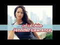 Jennifer Lawrence جينيفر لورنس 