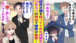 【漫画】高校生の時に超貧乏な俺を庇ってくれた同級生の女の子→10年後に再会して話しかけると…【胸キュン漫画ナナクマ】【恋愛マンガ】【スカッと】