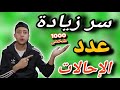 افضل طريقه لتزويد عدد الاحالات ونشر رابط الاحاله الخص بك والحصول علي 1000 شخص كل يوم من موقع مجاني