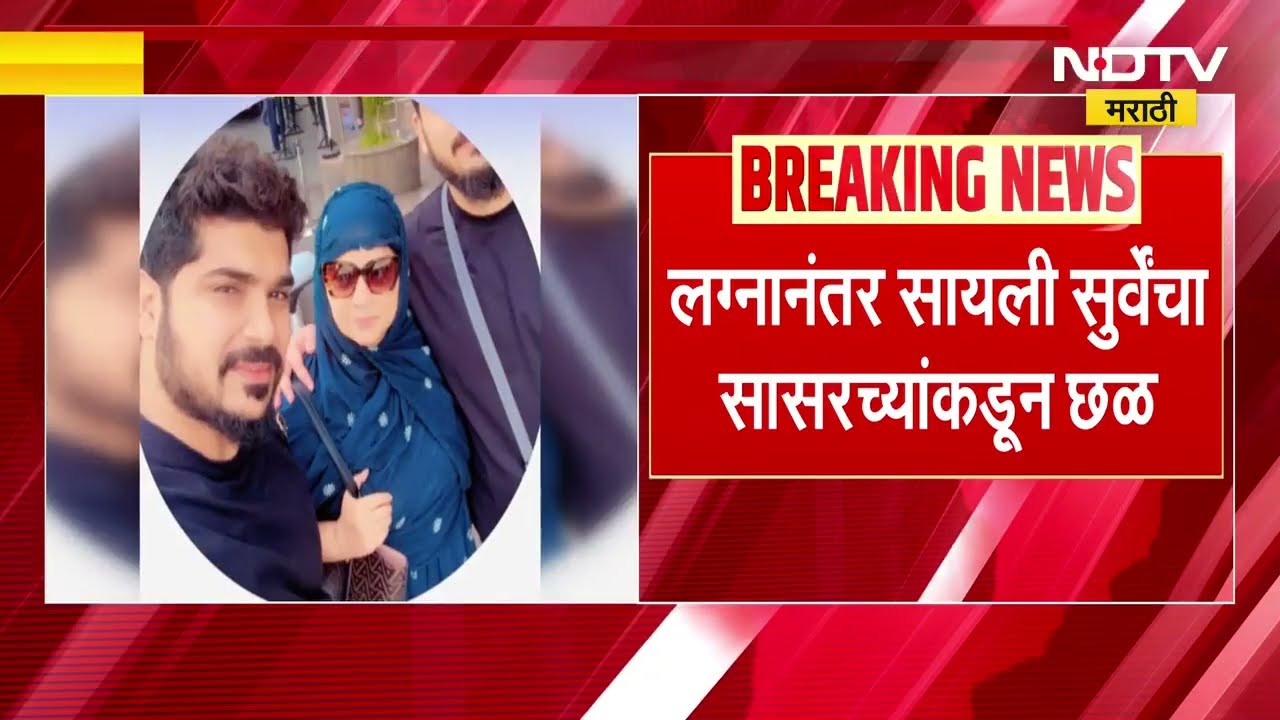 Miss India स्पर्धेतील सुंदरी Sayali Surve स्वधर्मात परतली, सासरच्यांवर केले छळाचे आरोप | NDTV मराठी