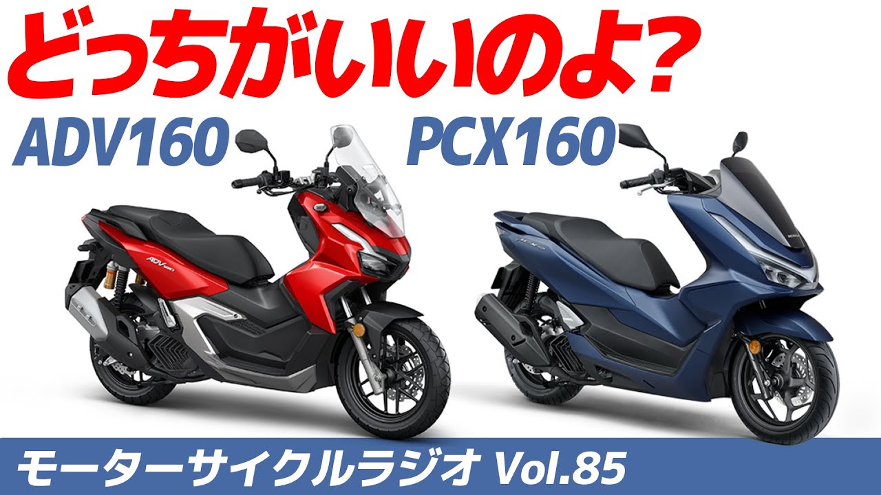 ADV160 と PCX160 どっちがいいのよ？【モーターサイクルラジオ】Vol.85【ソエジマックス】　