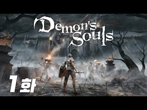 [4K] 데몬즈 소울 [1화] PS5로 돌아온 근본 소울 게임! 커스터마이징부터!