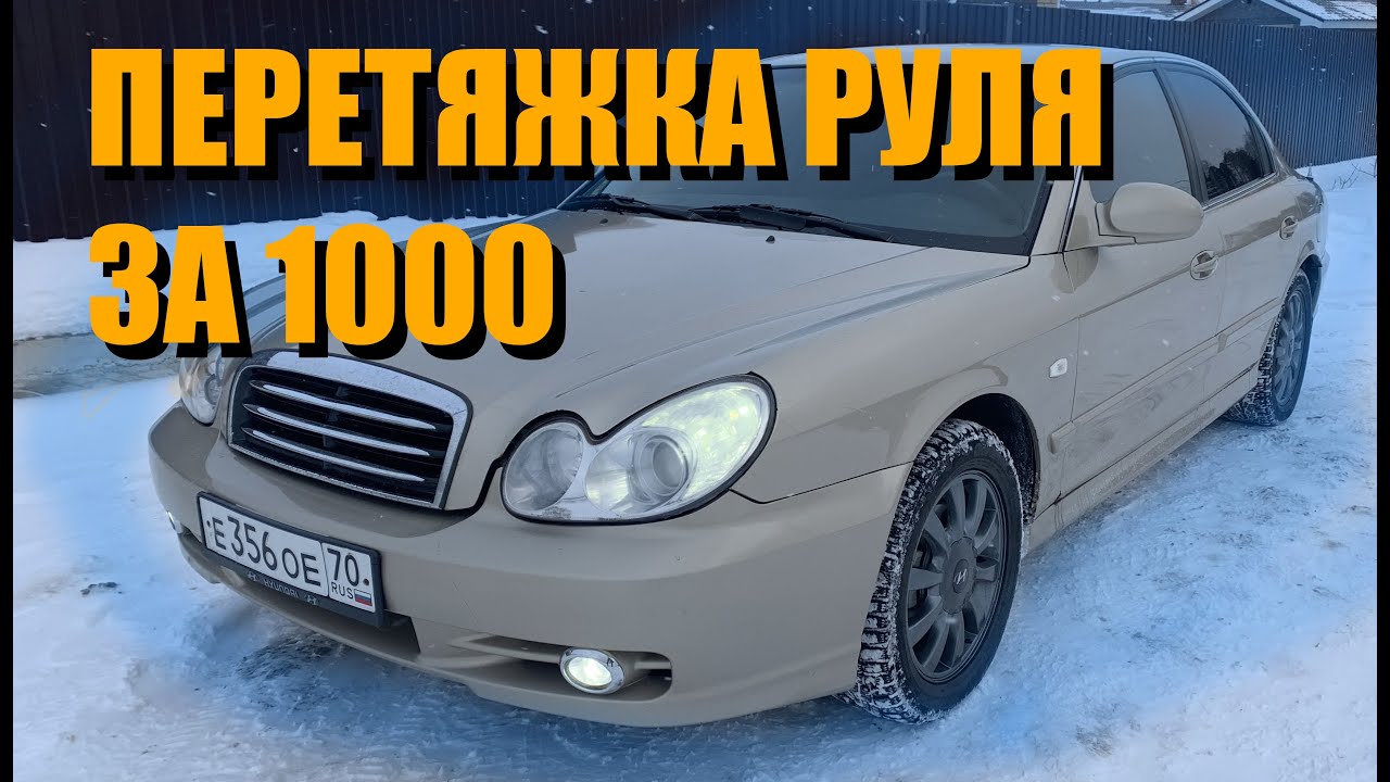 ПЕРЕТЯЖКА РУЛЯ ЗА 1000! Как перетянуть руль самому! Соната 4 EF - YouTube