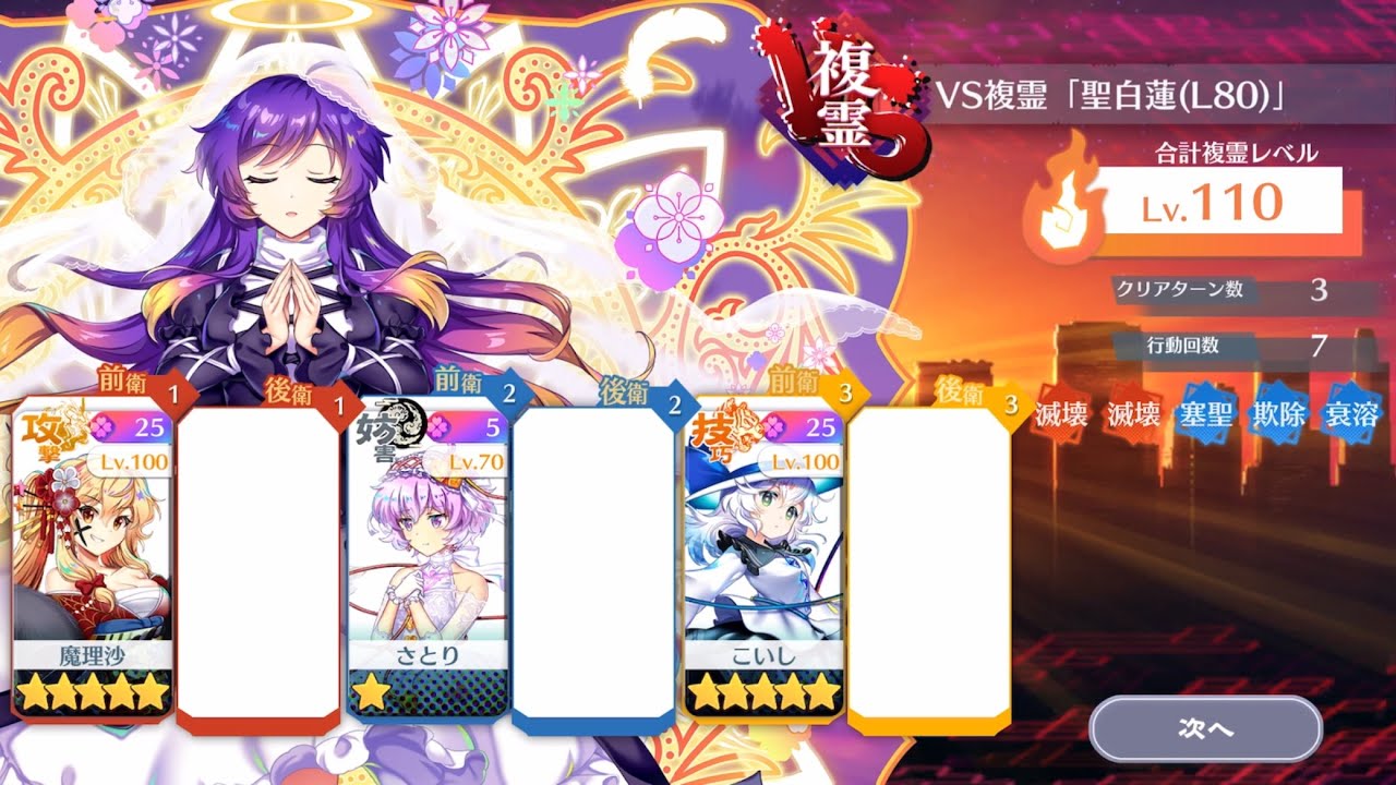 【東方ロストワード】VS複霊　聖白蓮(L80) LV110 15c3T