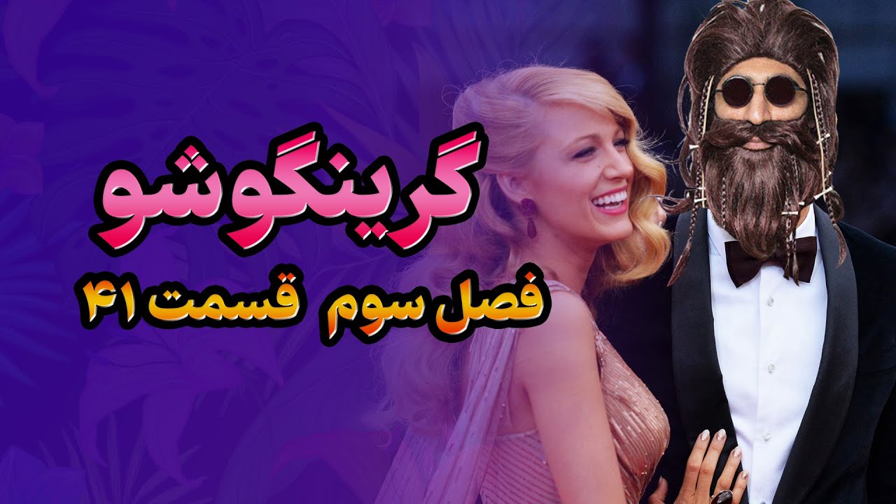گرینگوشو فصل سوم قسمت ۴۱