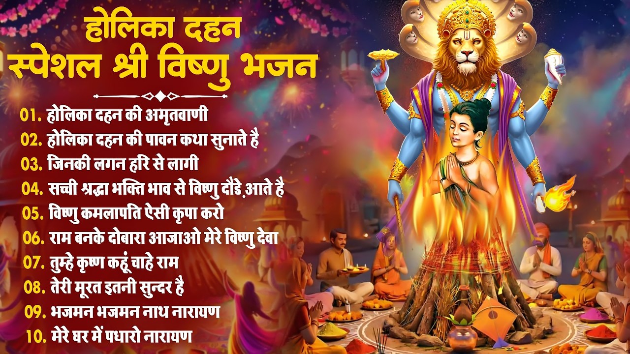 2026 होलिका दहन भजन~ Holika Dahan Bhajan~ 2026 Holika~ Vishnu Bhajan~ Vishnu Prahalad Katha~ Top-10
