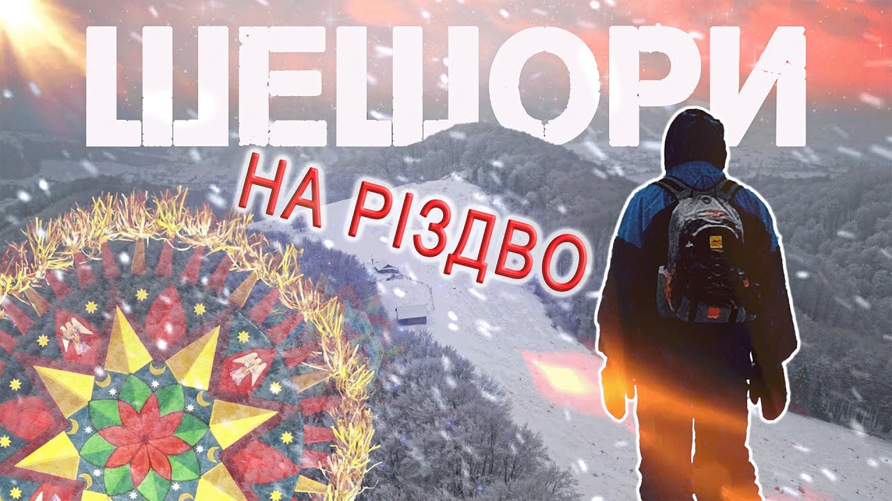 ШЕШОРИ на Різдво: новий водоспад, печера Довбуша і ВТРАЧЕНИЙ ФЕСТИВАЛЬ #карпати #шешори #різдво