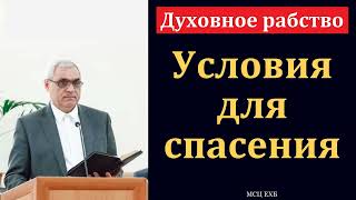 картинка: Духовное рабство. Условия для спасения. П. Н. Ситковский. МСЦ ЕХБ