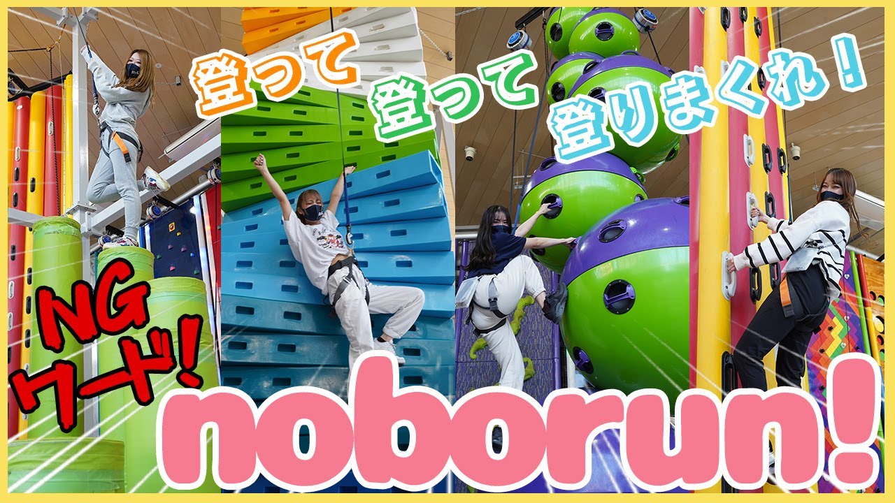 【noborun!】BsGirls、クライミングで大絶叫、、？！ww
