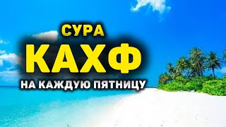 🔊 Сура Кахф سورة الكهف сегодня это сунна! слушать обязательно! Очень эффективное чтение!