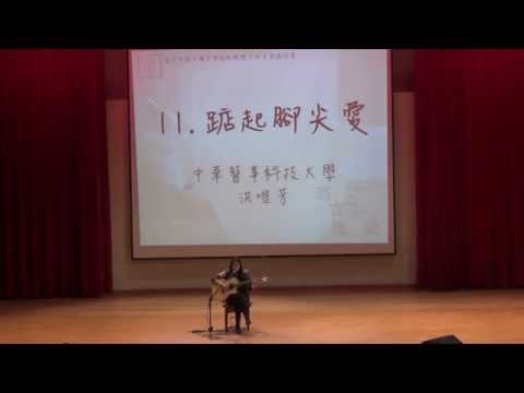 第17屆大吉盃獨唱組11中華醫事科技大學 洪唯芳 踮起腳尖愛