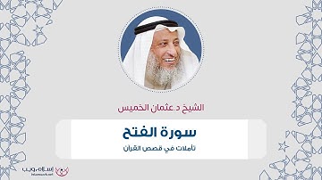 الشيخ د. عثمان الخميس | تأملات في قصص القرآن | سورة الفتح | إسلام ويب