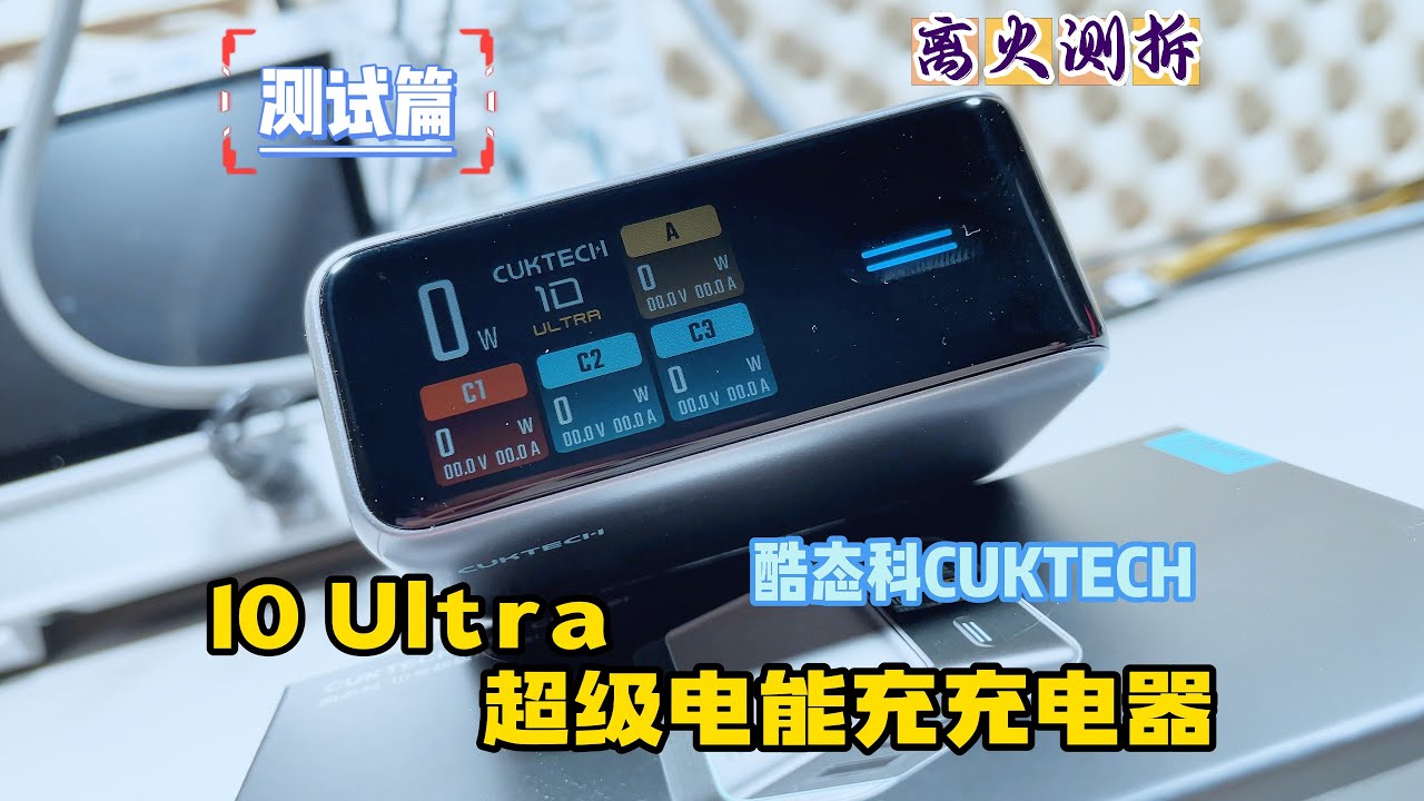 酷态科10 Ultra实测：百瓦PPS真跑得稳，温控策略与极客取舍全解析