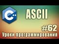 Что такое ascii символы. ascii что это такое? Таблица ascii c++. C ++ Для начинающих. Урок #62