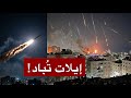 عاجل   ليلة غير مسبوقة في إيلات  وصول الصواريخ الإيرانية الانشطارية إلى قلب المدينة دندنها