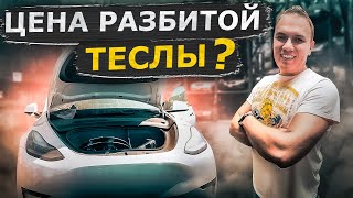 Купили разбитую теслу на отправку из Америки. Авто из США