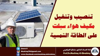 تنصيب وتشغيل مكيف هواء على الطاقة الشمسية مباشرة على الواح الطاقة الشمسية solar air conditioner