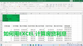 手把手教您用EXCEL计算房贷利息