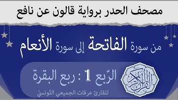 الربع الأوّل- ربع البقرة - من القران الكريم حدرا برواية قالون عن نافع | القارئ عرفات الجميعي التونسي