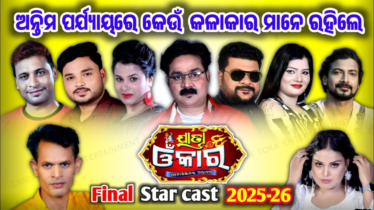 jatra omkar star cast/jatra omkar star cast 2025-26/jatra omkar/jatra star cast 2025-26/jatra update