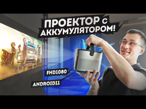 Кино Без Света С Аккумуляторным Проектором Byintek U80 На Android 11 C Автофокусом. Лучший В 2023!