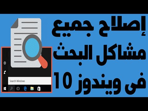 حل مشكلة عدم عمل البحث في ويندوز 10