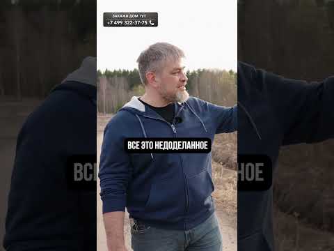 НИКОГДА не начинайте стройку, пока… #дом #строительство #стройка