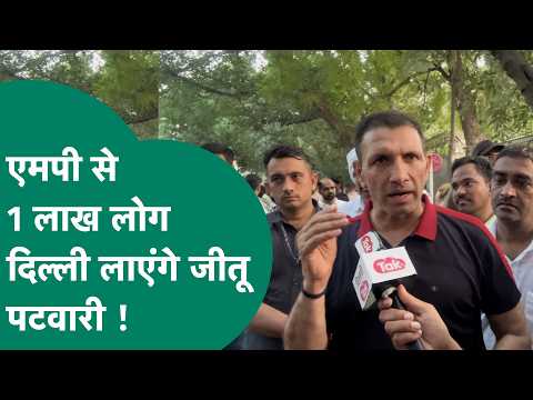 Rahul Gandhi के साथ प्रदर्शन में शामिल हुए Jitu Patwari, बोले, 1 लाख लोगों को दिल्ली लाएंगे !
