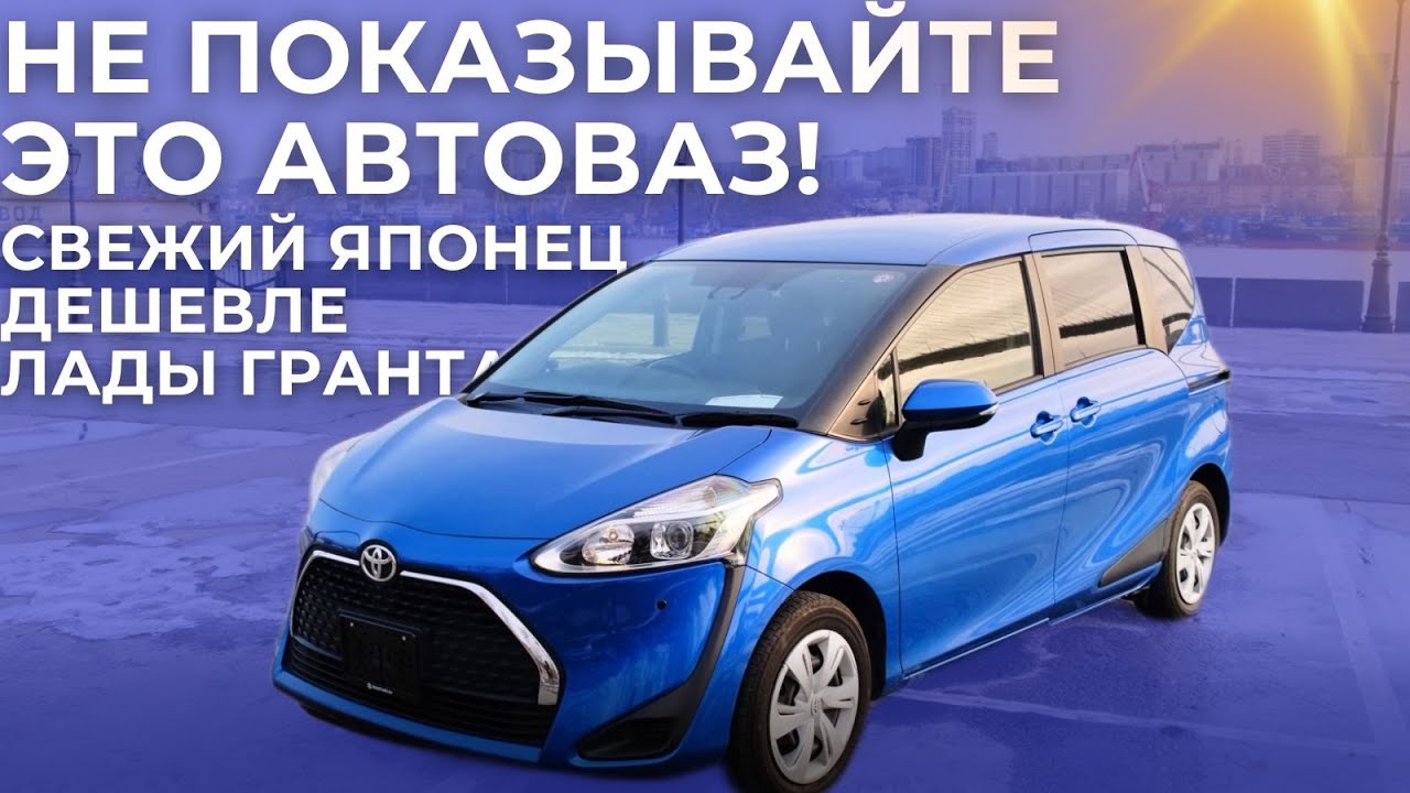 Не показывайте это видео в АвтоВАЗ! Минивэн дешевле Лады Гранты. Toyota Sienta