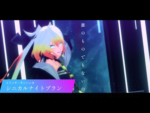 【にじさんじMMD】シニカルナイトプラン【メリッサ・キンレンカ】