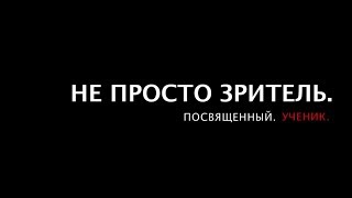 Фильм   Не Просто Зритель