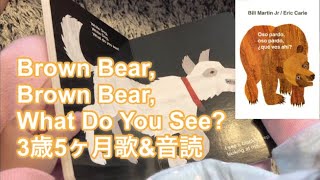 【Brown Bear, Brown Bear, What Do You See？】3歳が音読/ワールドワイドキッズ受講中