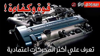 أكثر عشر محركات اعتمادية في العالم | سعودي أوتو