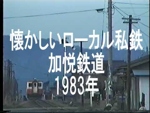懐かしいローカル私鉄 加悦鉄道 1983 - YouTube