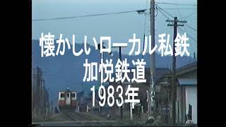 懐かしいローカル私鉄 加悦鉄道 1983 - YouTube