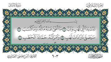 111 سورة المسد القارئ أنس العمادي