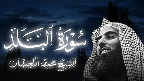 سورة البلد كاملة||بصوت الشيخ محمد اللحيدان 🥺🎧